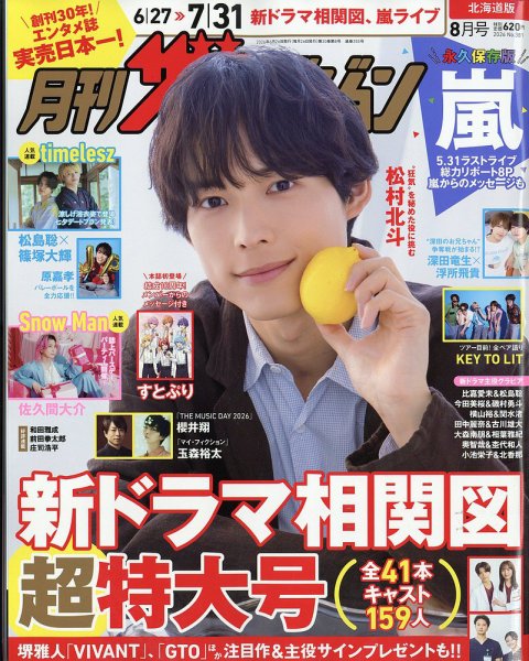 月刊 ザテレビジョン北海道版 2026年8月号 (発売日2026年06月24日) 表紙
