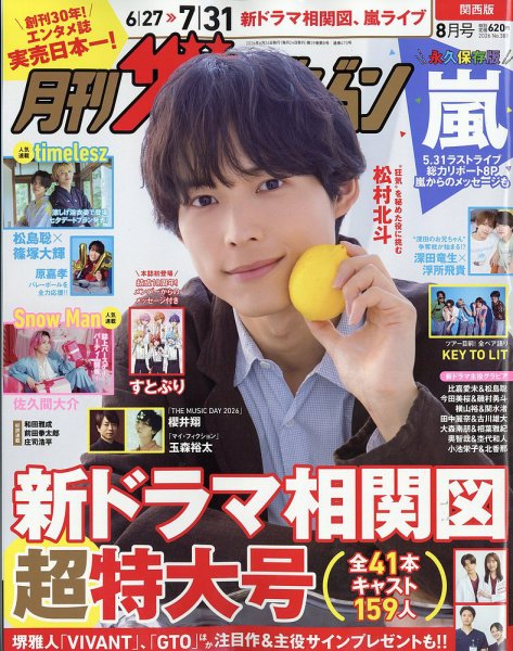 月刊 ザテレビジョン関西版 2026年8月号 (発売日2026年06月24日) 表紙