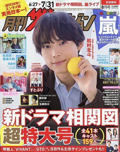 月刊 ザテレビジョン首都圏版の最新号【2026年8月号 (発売日2026年06月