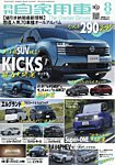 月刊 自家用車 2026年8月号の表紙