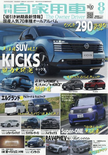 月刊 自家用車 2026年8月号 (発売日2026年06月25日) 表紙