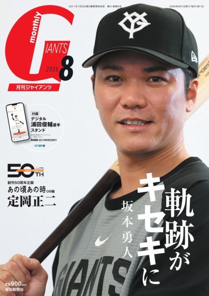 月刊 ジャイアンツ 2026年8月号 (発売日2026年06月24日) 表紙