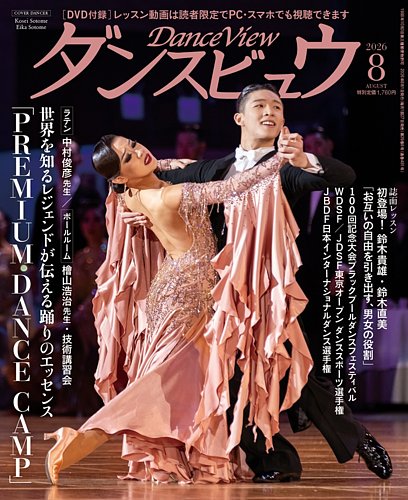 月刊 ダンスビュウの最新号【2026年08月号 (発売日2026年06月26日