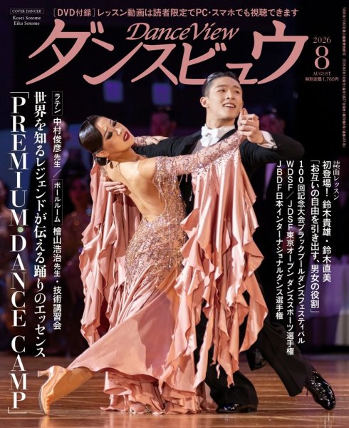 月刊 ダンスビュウ 2026年08月号 (発売日2026年06月27日) 表紙