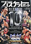 月刊バスケットボール 2026年8月号の表紙