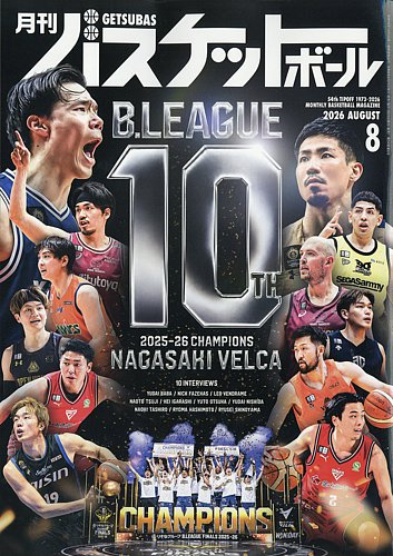 月刊バスケットボールの最新号【2026年8月号 (発売日2026年06月25日