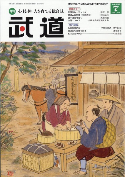 月刊 武道 2026年7月号 (発売日2026年06月26日) 表紙