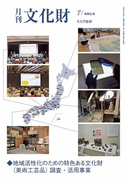 月刊文化財 2026年7月号 (発売日2026年06月25日) 表紙