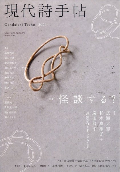 現代詩手帖 2026年7月号 (発売日2026年06月26日) 表紙