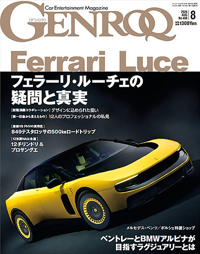 【最新2026年モデル／新品未開封】ケンコスプレミアムセット GENROQ（ゲンロク）の次号【2026年8月号 (発売日2026年06月25日