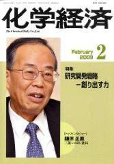化学経済 2月号 (発売日2009年02月01日) 表紙