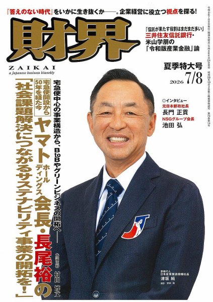 財界 2026年7/8号 (発売日2026年06月24日) 表紙