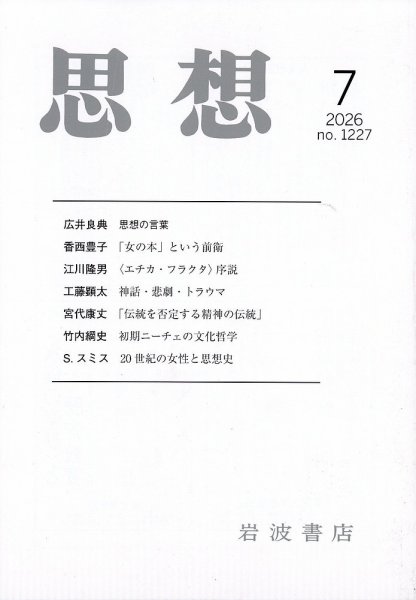 思想 2026年7月号 (発売日2026年06月29日) 表紙