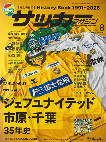 サッカーマガジンの最新号【2026年8月号 (発売日2026年06月24日
