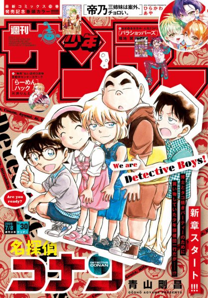 週刊少年サンデー 2026年7/8号 (発売日2026年06月24日) 表紙