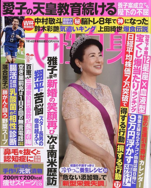 週刊女性自身 2026年7/14号 (発売日2026年06月30日) 表紙