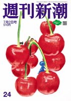 週刊新潮 2026年7/2号 表紙