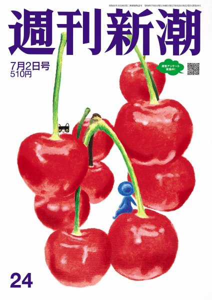 週刊新潮 2026年7/2号 (発売日2026年06月25日) 表紙