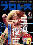 週刊プロレス 2026年7/8号の表紙