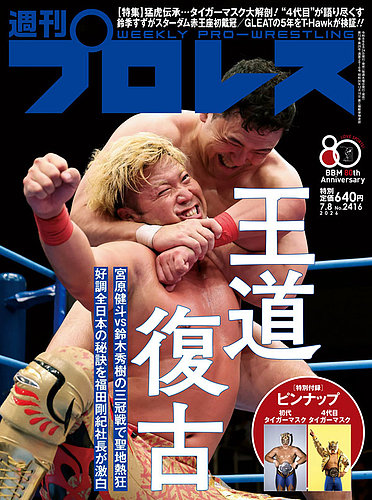 週刊プロレスの最新号【2026年7/8号 (発売日2026年06月24日)】| 雑誌
