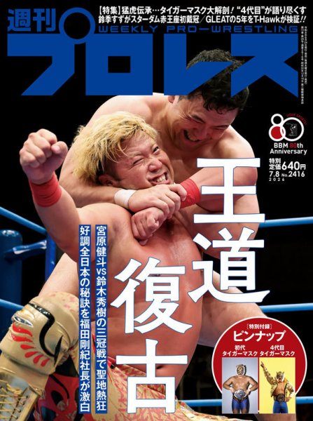 週刊プロレス 2026年7/8号 (発売日2026年06月24日) 表紙