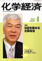 化学経済 4月号 (発売日2009年04月01日) 表紙