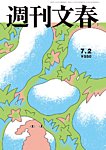 週刊文春 7月2日号の表紙