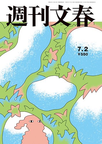 週刊文春の最新号【7月2日号 (発売日2026年06月25日)】| 雑誌/定期購読