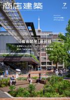 商店建築 2026年7月号 表紙