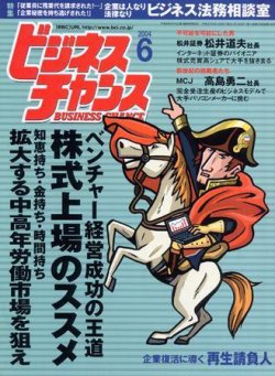 ビジネスチャンス 6月号 (発売日2004年04月22日) 表紙