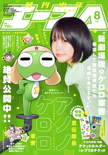 少年エース 2026年8月号 (発売日2026年06月26日) 表紙