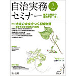自治実務セミナー 2026年7月号の表紙