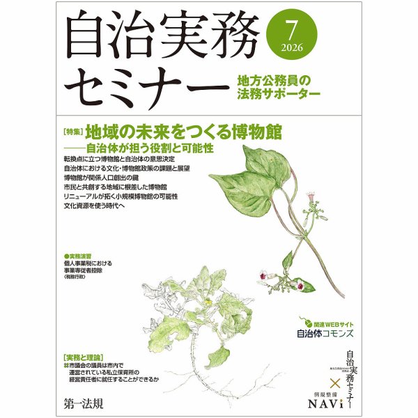 自治実務セミナー 2026年7月号 (発売日2026年06月27日) 表紙