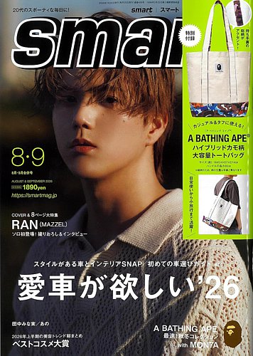 smart（スマート）の最新号【2026年8・9月合併号 (発売日2026年06月25