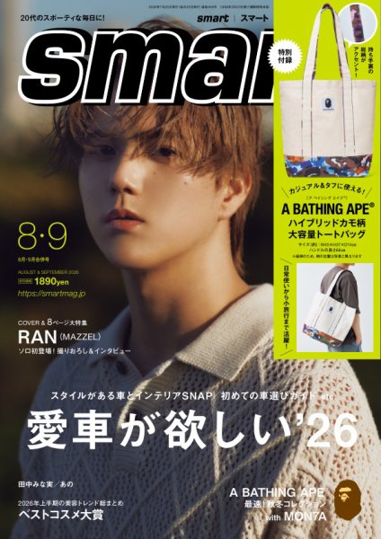 smart（スマート） 2026年8・9月合併号 (発売日2026年06月25日) 表紙