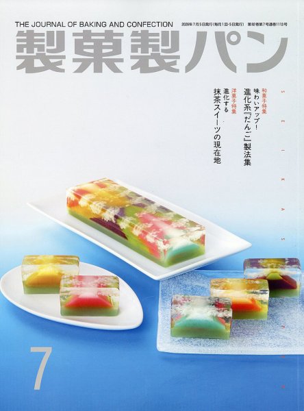 製菓製パン 2026年7月号 (発売日2026年06月26日) 表紙