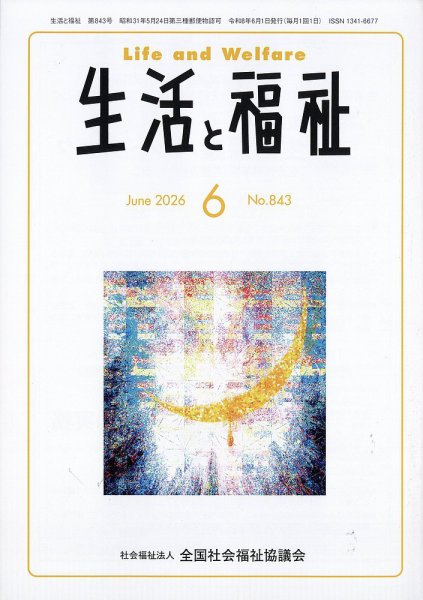 生活と福祉 2026年6月号 (発売日2026年06月24日) 表紙