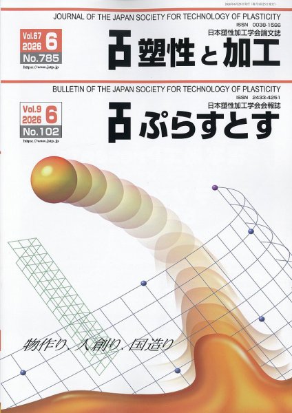 塑性と加工 2026年06月29日発売号 表紙