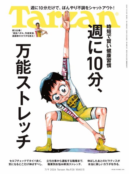 Tarzan（ターザン） 2026年7/9号 (発売日2026年06月25日) 表紙