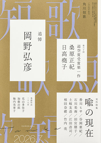短歌の最新号【2026年7月号 (発売日2026年06月25日)】| 雑誌/定期購読