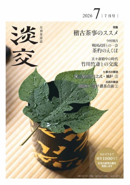 淡交 2026年06月26日発売号 表紙
