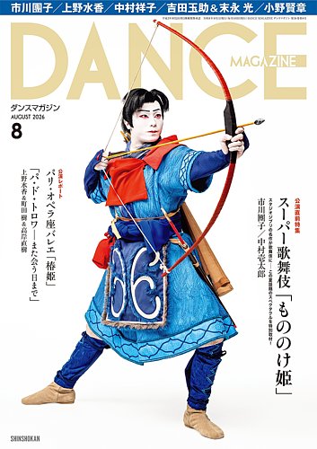 DANCE MAGAZINE（ダンスマガジン）の最新号【2026年8月号 (発売日2026