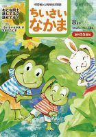 ちいさいなかま 2026年8月号 表紙