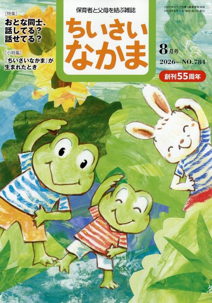 ちいさいなかま 2026年8月号 (発売日2026年06月26日) 表紙