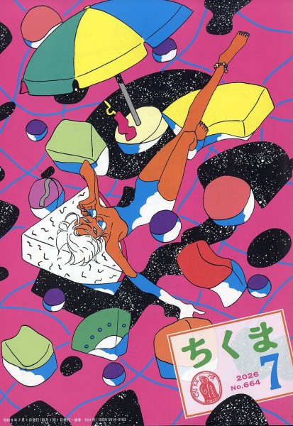 ちくま 2026年7月号 (発売日2026年06月30日) 表紙