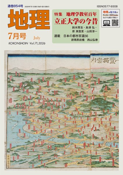 地理 7月号 (発売日2026年06月25日) 表紙