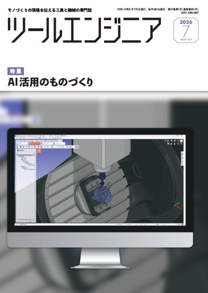 ツールエンジニア 2026年06月30日発売号 表紙