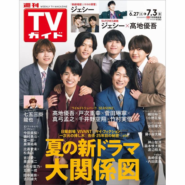週刊TVガイド北海道・青森版 2026年7/3号 (発売日2026年06月24日) 表紙