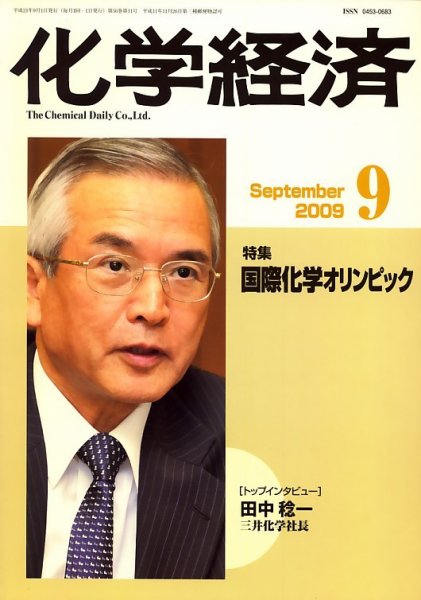 化学経済 9月号 (発売日2009年09月01日) 表紙