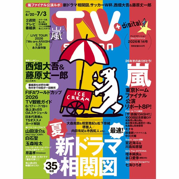 TV Station（テレビステーション）関西版 2026年6/20号 (発売日2026年06月17日) 表紙